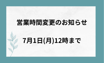 営業時間変更のお知らせ